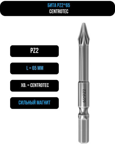 Бита PZ2 65 мм Centrotec магнитная 116165C Бита PZ2 65 мм Centrotec магнитная 116165C