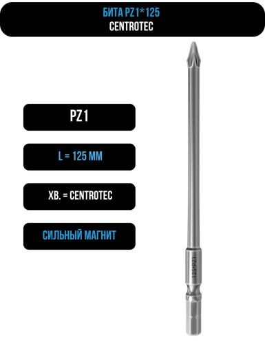 Бита PZ1 125 мм Centrotec магнитная 116125C