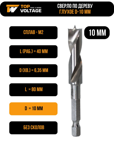 Сверло по дереву 10 мм глухое TOPVOLTAGE 806610